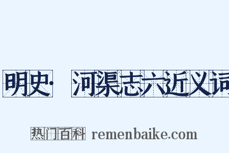 明史·河渠志六近义词是什么意思的图片